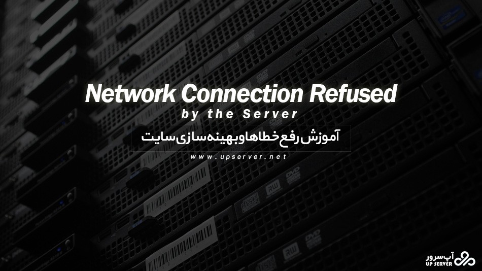 آموزش رفع خطای Network Connection Refused by the Server